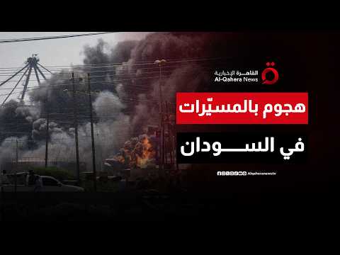 هجومٌ بالمسيّرات يستهدف محطتي وقود في مدينة الأبيض بولاية شمال كردفان السودانية