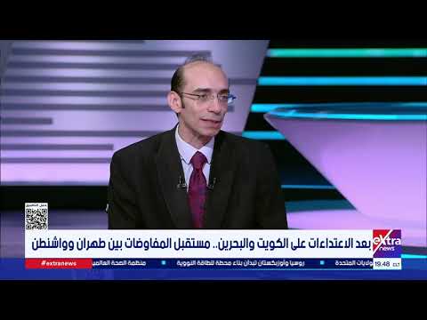 بعد الاعتداءات على الكويت والبحرين.. مستقبل المفاوضات بين طهران وواشنطن