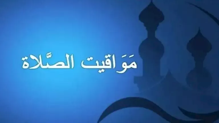 ننشر مواقيت الصلاة بعد تطبيق التوقيت الصيفي