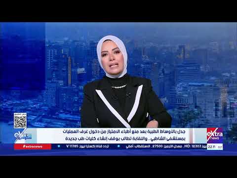 ستوديو إكسترا| متابعة أهم الأحداث والأخبار مع نانسي نور وآية عبدالرحمن