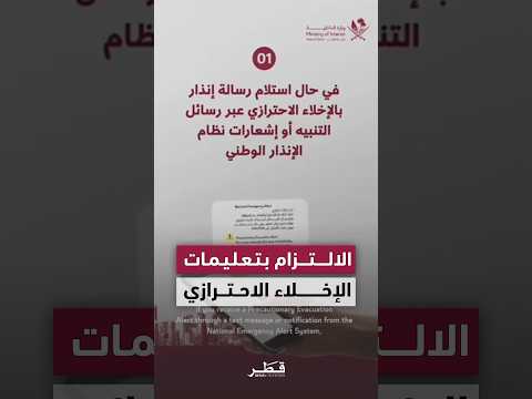التقيّد بتعليمات الجهات المختصة عند تلقي رسائل الإخلاء الاحترازي عبر نظام الإنذار الوطني