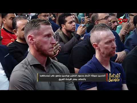 انا مش بحب اتكلم كتير ولا بحب الظهور كتير.. تصريحات الحسين عموتة من داخل المؤتمر الصحفي #تغطية_خاصة