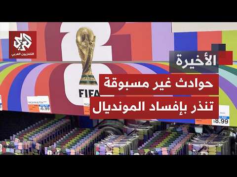 قيود أميركية تهدد بريق كأس العالم.. حوادث صادمة قد تجعل هذه النسخة الأسوأ في تاريخ البطولة !