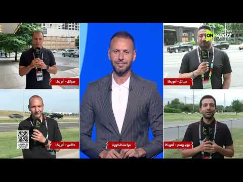 مراسلونا ينقلون تفاصيل ما بعد مباراة إيران.. واستعدادات الفراعنة لمواجهة أستراليا في دور الـ32 🇪🇬⚽
