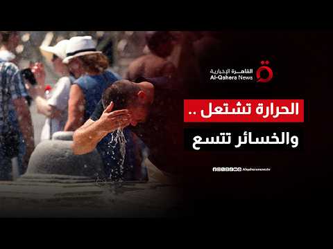 موجة حر قياسية تضغط على اقتصادات أوروبا وتؤثر في الإنتاجية والسياحة