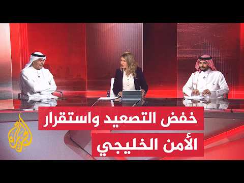 Gulf Security: Between Signs of De-escalation and Persistent Fears of Regional Tensions