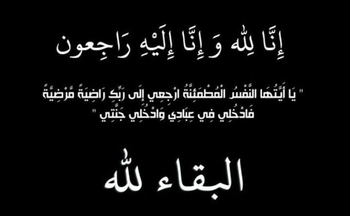 العميد عبدالله موسى ابو كركي واولاده ينعون الحاج سالم السبول