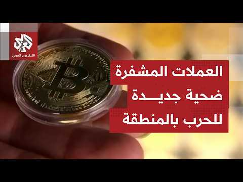 التضخم الناتج عن الحرب الأميركية الإسرائيلية على إيران يعمق خسائر العملات المشفرة