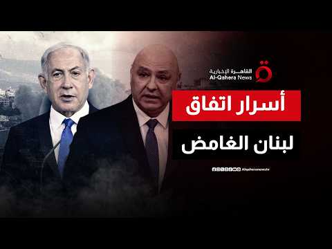بنود غامضة تشعل تل أبيب.. الخلافات الإسرائيلية تتصاعد بعد هدنة لبنان الأخيرة