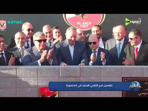 من القاهرة - محمد المحمودي هيقولك على تفاصيل فرع الأهلي الجديد في المنصورة