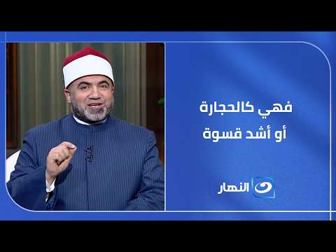 فهي كالحجارة أو أشد قسوة أخطر وصف للقلوب في القرآن الكريم