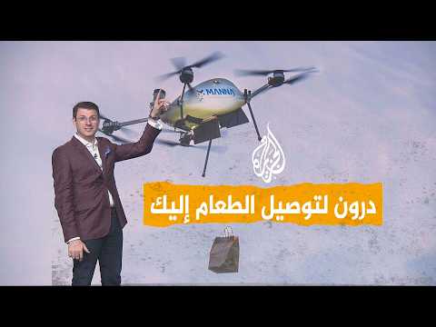 شبكات| درون لتوصيل الطعام إليك