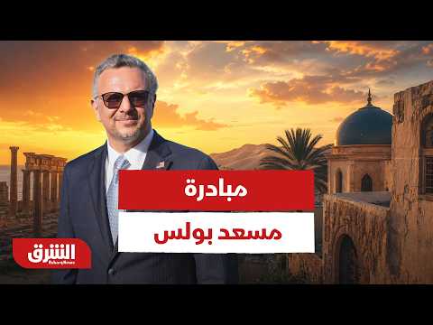 مبادرة مسعد بولس.. هل تمهد لاستقرار ليبيا أم تكرس الانقسام؟