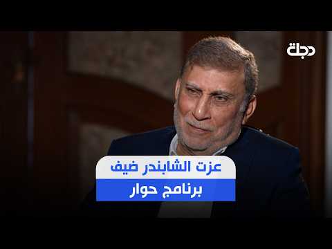 ملفات ساخنة وقضايا مهمة للنقاش .. عزت الشابندر ضيف برنامج حوار مع زينب ربيع