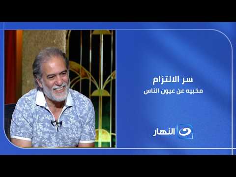 الفنان محسن محيي الدين يكشف عن سر الالتزام الحقيقي والسر اللي مخبيه عن عيون الناس؟