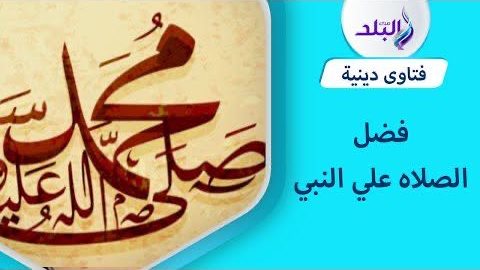 صيغة الصلاة على النبي يوم الجمعة الأولى من شوال
