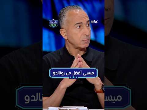 ميسي أفضل من رونالدو