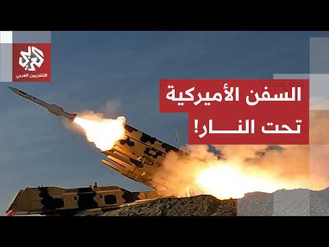 صواريخ كروز  تهاجم السفن جيش الأميركي.. والتلفزيون الإيراني يعلن استهداف عدد من القواعد الأميركية