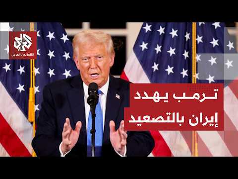 ترمب: جميع سفننا الحربية ستبقى في مواقعها لإعادة فرض الحصار على إيران إذا لزم الأمر
