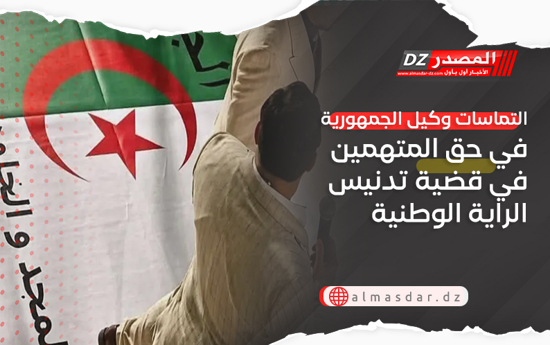 التماسات وكيل الجمهورية في حق المتهمين في قضية تدنيس الراية الوطنية