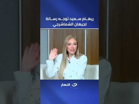 Reham Saeed sends a message to Gihan El-Shamashergy after her acquittal