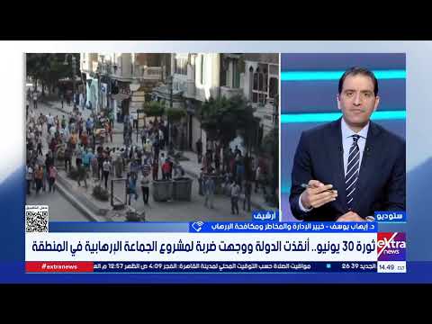 خبير في المخاطر ومكافحة الإرهاب: المواطن المصري كان خط الدفاع في مواجهة مخططات جماعة الإخوان