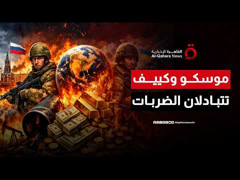 موسكو وكييف تتبادلان الضربات.. استهداف منشآت عسكرية وبنية تحتية وسفن روسية في أحدث التصعيد