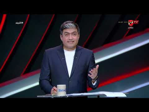 ماذا عن رخصة الأندية المحترفة!.. مقدمة قوية من محمد سعيد ورأيه في خطاب الأهلي للجبلاية #التريند