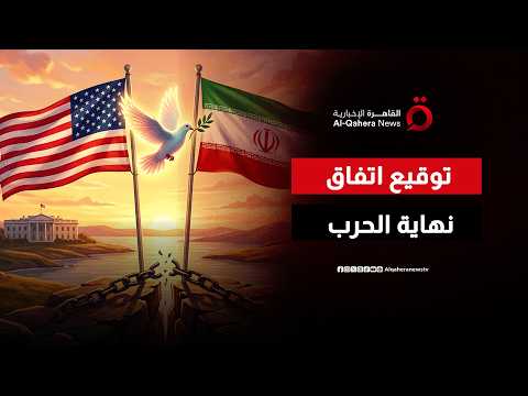دخلت حيز التنفيذ.. إيران وأمريكا توقعان مذكرة التفاهم لإنهاء الحرب