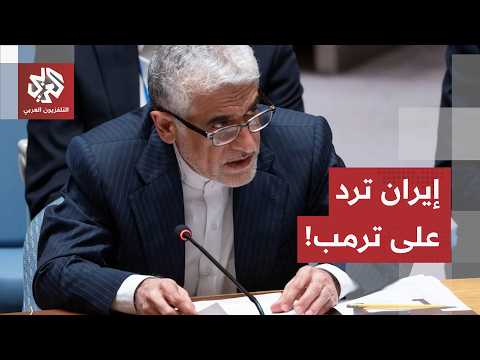 أزمة مضيق هرمز تتصاعد.. كواليس رد طهران على رسائل واشنطن في مجلس الأمن