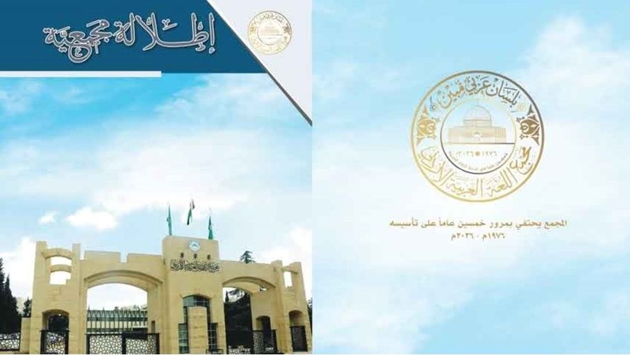 مجمع اللغة العربية يصدر نشرته الدورية "إطلالة مجمعية"
