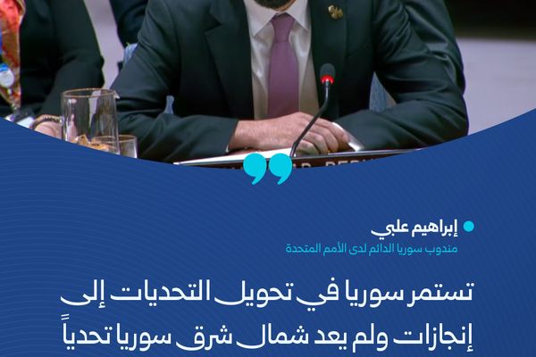 علبي: سوريا الجديدة انتهجت الانفتاح والتعددية واحترام الآراء منهجاً لبناء الدولة والمجتمع