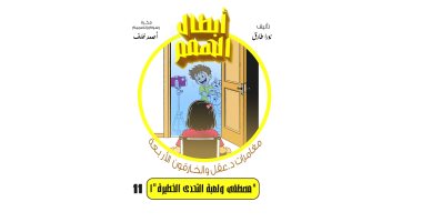 مغامرات د. عقل والخارقون الأربعة.. مصطفى ولعبة التحدى الخطيرة «1»