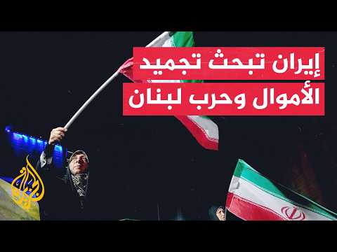مشاورات إيرانية قطرية باكستانية بالدوحة لإنقاذ تفاهمات واشنطن وطهران
