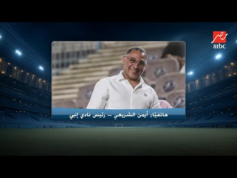 "3 لاعبين من إنبي للأهلي؟!".. أيمن الشريعي رئيس النادي يحسم الجدل ويكشف الحقيقة