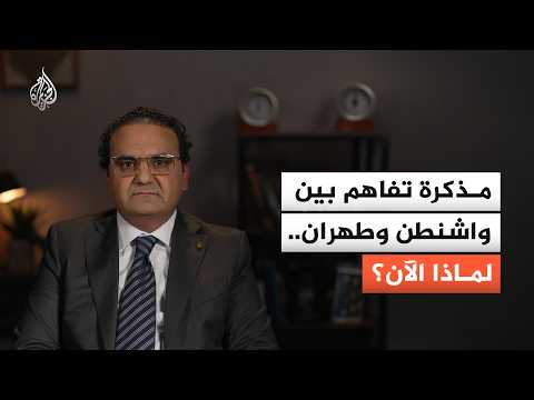 ما الذي غيّر حسابات واشنطن وطهران؟