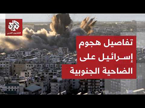 تطور خطير .. إسرائيل تكشف هدف هجومها على ضاحية بيروت الجنوبية