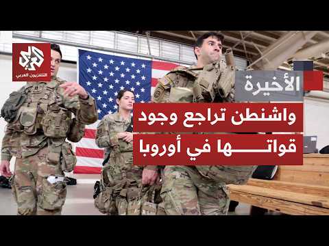 واشنطن تلوّح بتقليص وجودها العسكري في أوروبا مهددة بعدم دفع بعض المستحقات لحلف الناتو