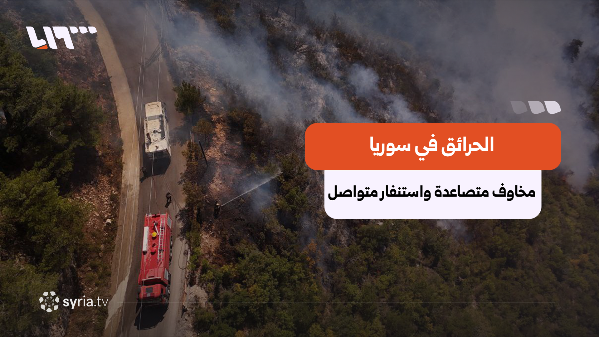 مخاوف المزارعين واستنفار الدفاع المدني.. كيف تواجه سوريا موسم الحرائق؟