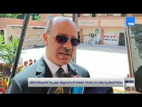 محافظ الإسكندرية يتفقد لجان امتاحانات الشهاة الإعدادية ويؤكد توفير بيئة آمنة ومنظمة للطلاب