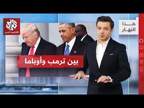 الرئيس الأميركي يتراجع.. نرفض الحمولة لا الصواريخ! │ هذا النهار