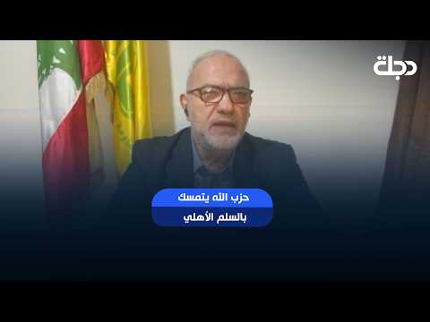 محمود قماطي: حـ ـزب الله يتمسك بالسلم الأهلي ولكن السلطة بانصياعها للرغبات الإسرائيلية تجرنا للفتنة