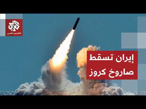 إيران تعلن إسقاط صاروخ كروز في مدينة عسلويه بمحافظة بوشهر جنوب إيران