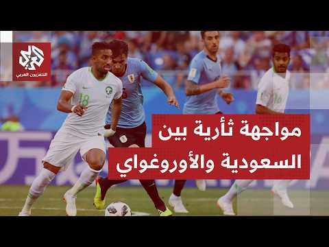 المنتخب السعودي يستهل مشاركته في المونديال بمواجهة صعبة أمام الأوروغواي