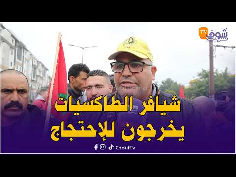 شيافر الطاكسيات يخرجون للإحتجاج بسبب الشروط الجديدة المفروضة عليهم