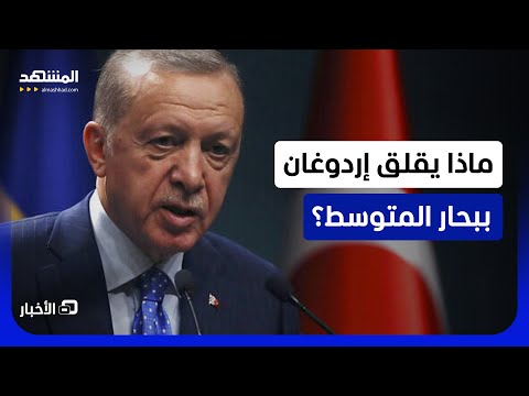 أنقرة تكشف تحالفا بالمتوسط.. وتعلن: سنتصدى له!