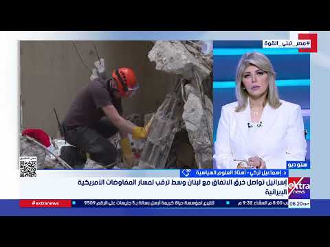 رغم وجود اتفاق إطاري.. ما الذي تريده إسرائيل من لبنان في ظل الخروقات المستمرة من جانب الاحتلال؟