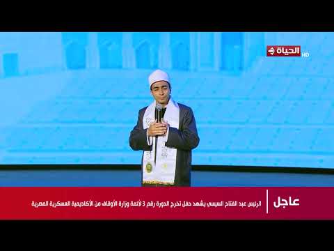 تغطية خاصة- قصيدة يلقيها أحد الدارسين محمد عبد المنعم في حفل تخرج الدورة الثالثة لأئمة وزارة الأوقاف