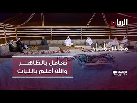 برنامج مجالس الأخيار |  نُعامِل بالظاهر، والله أعلم بالنيات.