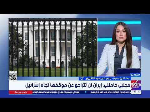 عماد الدين حسين: رسالة المرشد الإيراني مجتبى خامنئي موجهة بالأساس للداخل لرفع الروح المعنوية